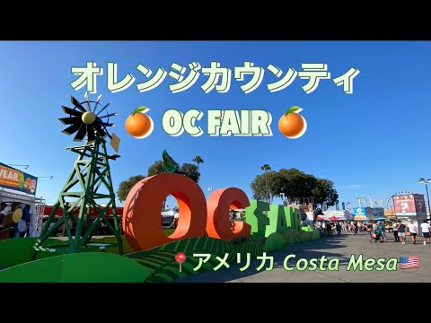 OC FAIRに行ってきた🍊📍コスタメサ