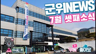 군위뉴스(07.19)