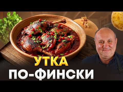 Утка по-фински (Утхала Пенкульта)