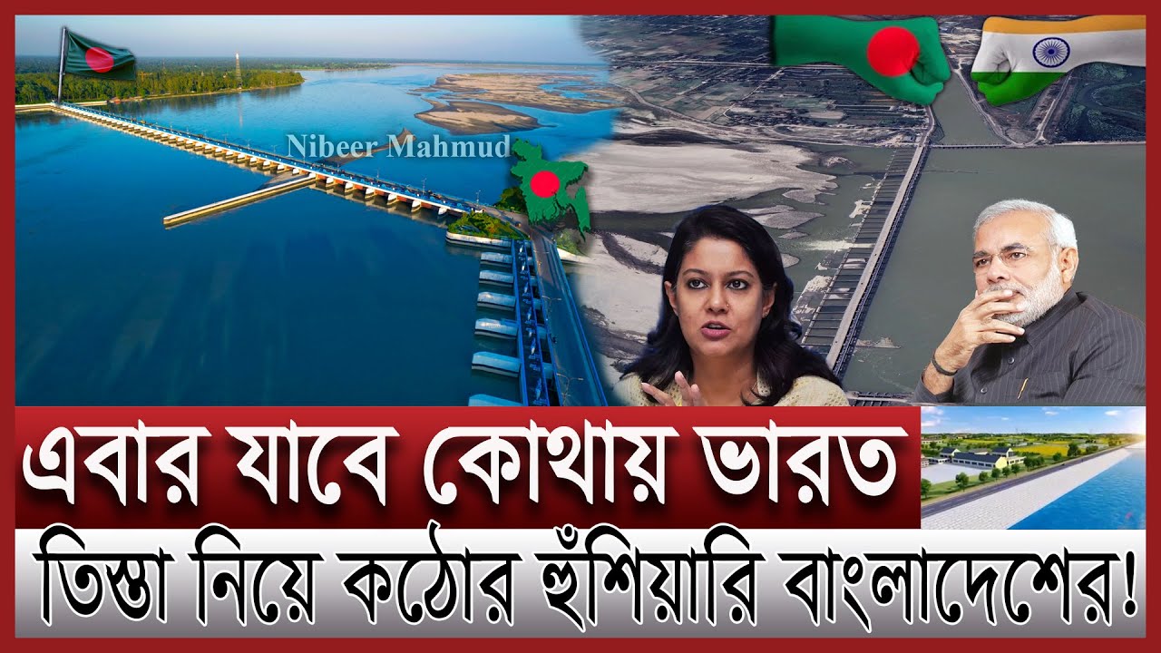 তিস্তা চুক্তিতে কোমর বেঁধে নামছে সরকার ন্যায্য হিস্যার দাবি | পানি কি পাবে বাংলাদেশ Tista Masterplan