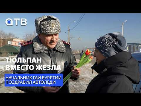 Тюльпан вместо жезла. Начальник ГАИ Бурятии поздравил автоледи