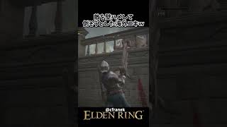 敵を壁ハメして倒そうとした海外ニキｗｗ #eldenring #エルデンリング #shorts