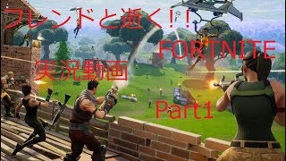 フレンドとFORTNITEを実況してみたwwww