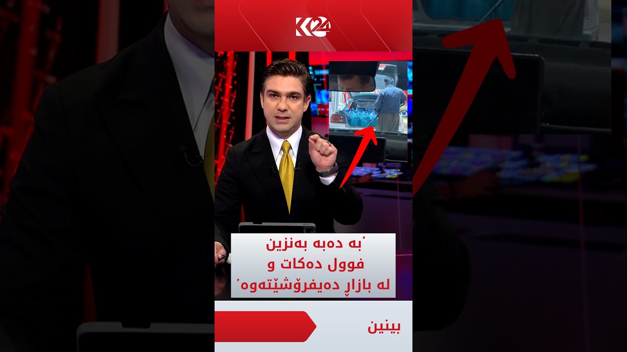 ڤیدیۆ | کۆڤان: سەیرکەن بە دەبە بەنزین فوول دەکات و لە بازاڕ بەگران دەیفرۆشێتەوە