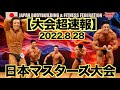 【超速報】この夏の全てをかけて過去最高に仕上げて挑んだ、日本マスターズボディビル選手権大会です。