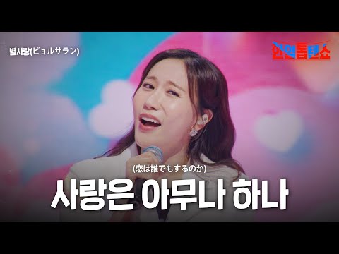 별사랑(ビョルサラン) - 사랑은 아무나 하나(恋は誰でもするのか)｜한일톱텐쇼 34회
