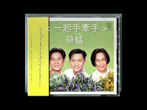一起手牽手 / 草蜢