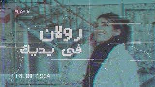 كلمات اغنية في يديك رولان