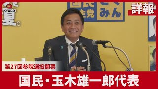 【詳報】国民民主党・玉木雄一郎代表 第27回参院選投開票