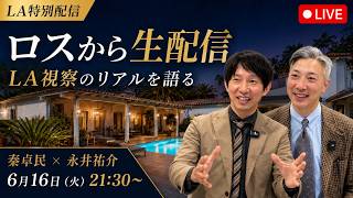 Download lagu ロサンゼルスから生配信｜LA視察のリアルを語る【秦卓民 × 永井祐介】 mp3