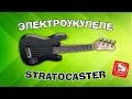 Электроукулеле Stratocaster, подключаем в гитарный усилитель