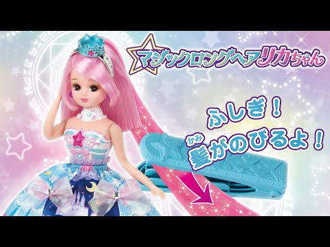 リカちゃん「魔法みたいに髪がのびる★マジックロングヘアリカちゃん」