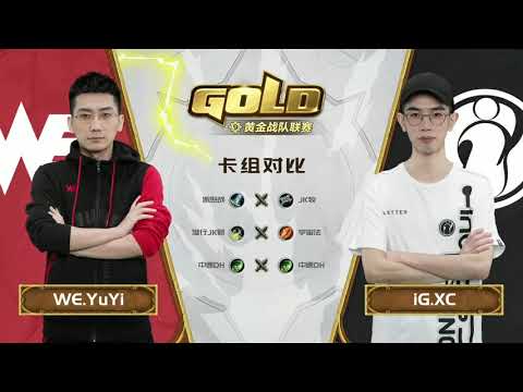 CN Gold Series - Week 1 Day 1 - WE YuYi VS iG XC