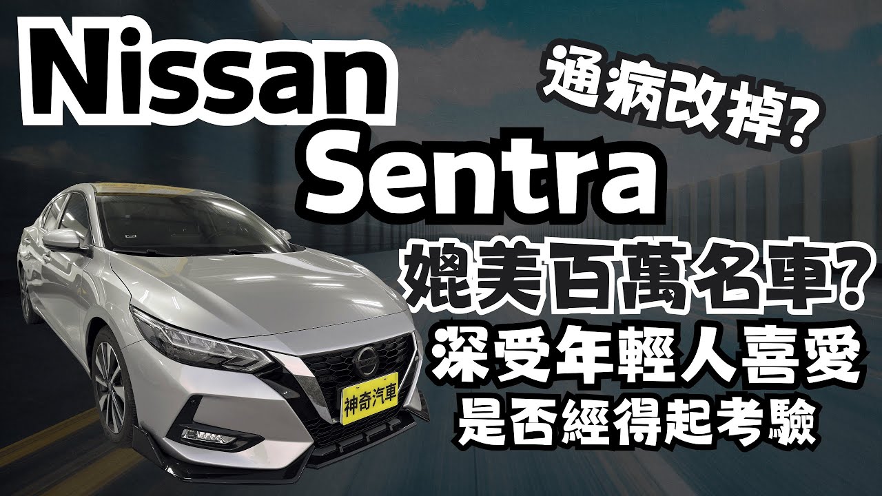 【鑑定師帶你買對中古車】能跟同級車競爭嗎? 令人詬病的通病改善了嗎?  2020 Nissan Sentra(NEW) 1.6尊爵智駕版