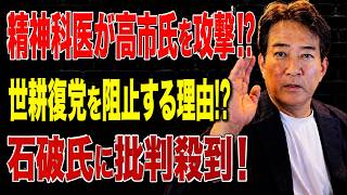 【日本の政治】 石破元首相に党内から批判殺到! 高市早苗氏への発言が大炎上！消費税減税・世耕氏復党・国際情勢まで一挙解説！