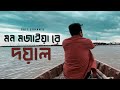 Amar Mon Mojaiya Re X Doyal | আমার মন মজাইয়ারে | Slowed & Reverb | Saif Zohan Bangla New 