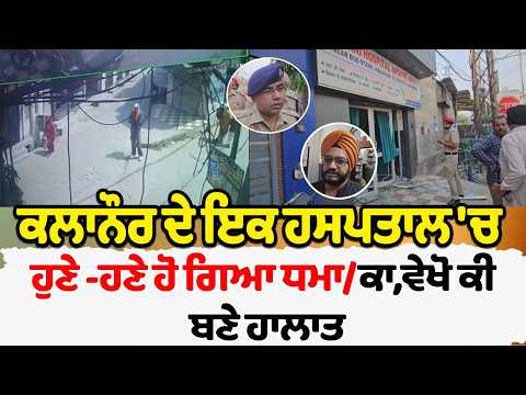 Kalanaur ਦੇ ਇਕ Hospital 'ਚ ਹੁਣੇ -ਹਣੇ ਹੋ ਗਿਆ ਧਮਾ/ਕਾ,ਵੇਖੋ ਕੀ ਬਣੇ ਹਾਲਾਤ