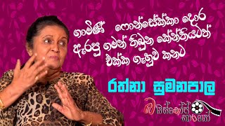 ගාමිණී ෆොන්සේකා කනට ගැහුවා | Rathna Sumanapala Interview Episode 02 | බය්ස්කෝප් කාරයෝ | MCC PRIME
