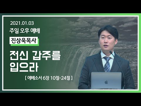[2021-01-03] 주일오후예배 진상욱목사: 전신 갑주를 입으라 (엡6장10절~24절)l