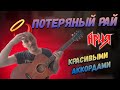 Как играть Ария - Потерянный Рай на гитаре.Вступление, Аккорды, Бой