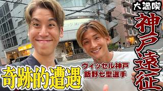 【奇跡的遭遇再び】神戸の街を大満喫しました【神戸遠征観光Vlog】