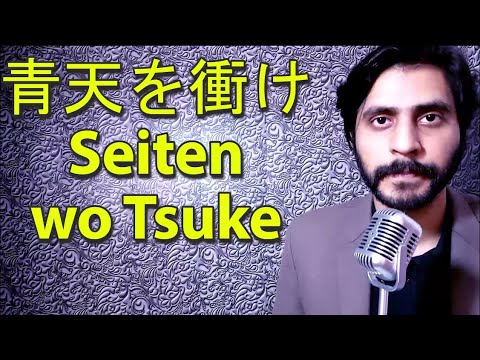 How To Pronounce 青天を衝け Seiten wo Tsuke