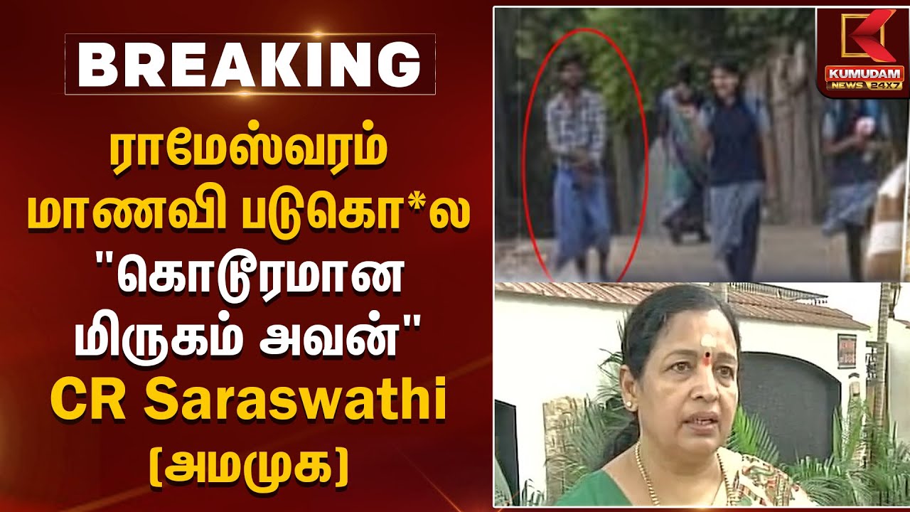 ராமேஸ்வரம் மாணவி படுகொ*ல