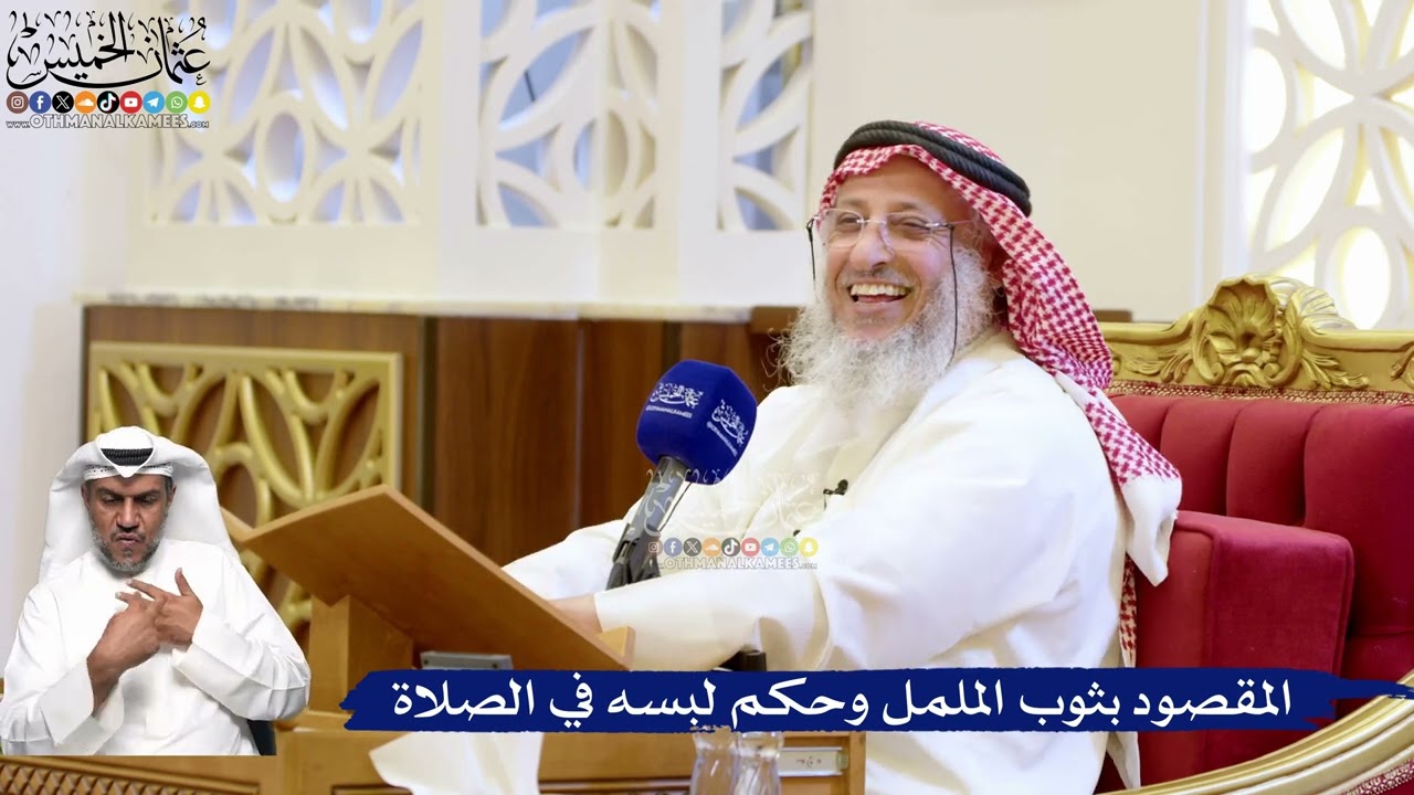 204- المقصود بثوب الململ وحكم لبسه في الصلاة - عثمان الخميس