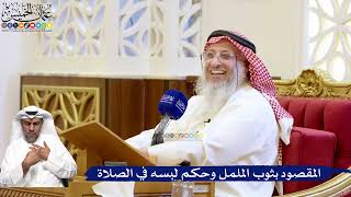 204- المقصود بثوب الململ وحكم لبسه في الصلاة - عثمان الخميس