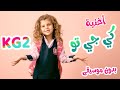 الروضة كي جي تو KG2 بدون موسيقى قناة بابي مامي
