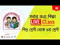 [🔴Live Class Sangsad TV Live online Class । ১ম-৫ম শ্রেণির Live ক্লাস 8.4.2020 [🔴Live Class Sangsad TV Live online Class । ১ম-৫ম শ্রেণির Live ক্লাস 8.4.2020