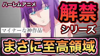 【男の夢】〇〇が解禁したハーレムアニメランキング！！ラブコメ神作品を紹介TOP5【アニメ紹介】