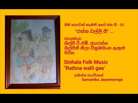 Sinhala Folk Music - Rathnawalli Gee-T.M. Jayaratne and Neela Wickramasinghe