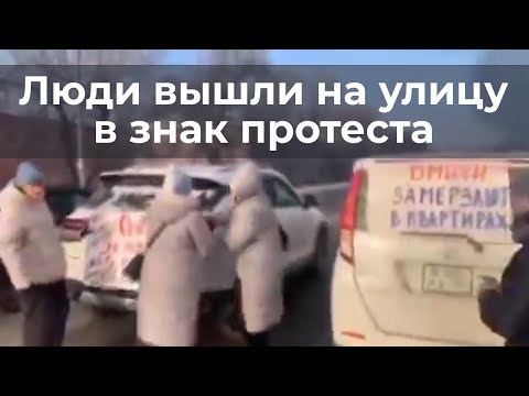 Люди вышли на улицу в знак протеста