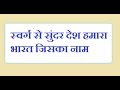 स्वर्ग से सुंदर देश हमारा भारत इसका ना