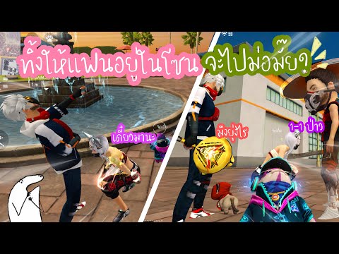 Free Fire ทิ้งแฟนให้อยู่ในโซน จะม่อมั๊ย