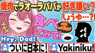 [JP/ENG SUB] ラオーラパパに焼肉を醤油ダレで食べさせた結果...w(家族が来日した話) / Yakiniku with the Family...【ラオーラ・パンテーラ/切り抜き】
