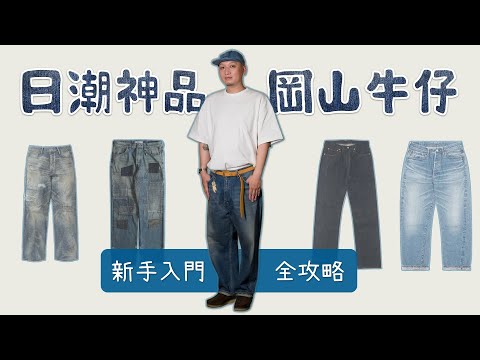 男生穿搭衣櫥必備日潮神品 岡山日產水洗牛仔褲