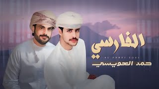 كلمات اغنية الفارسي حمد العويسي