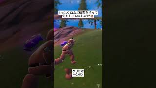 Broは何のためにクロムボ精霊を持ってきたのでしょうか🤣 #フォートナイト #fortnite #shorts
