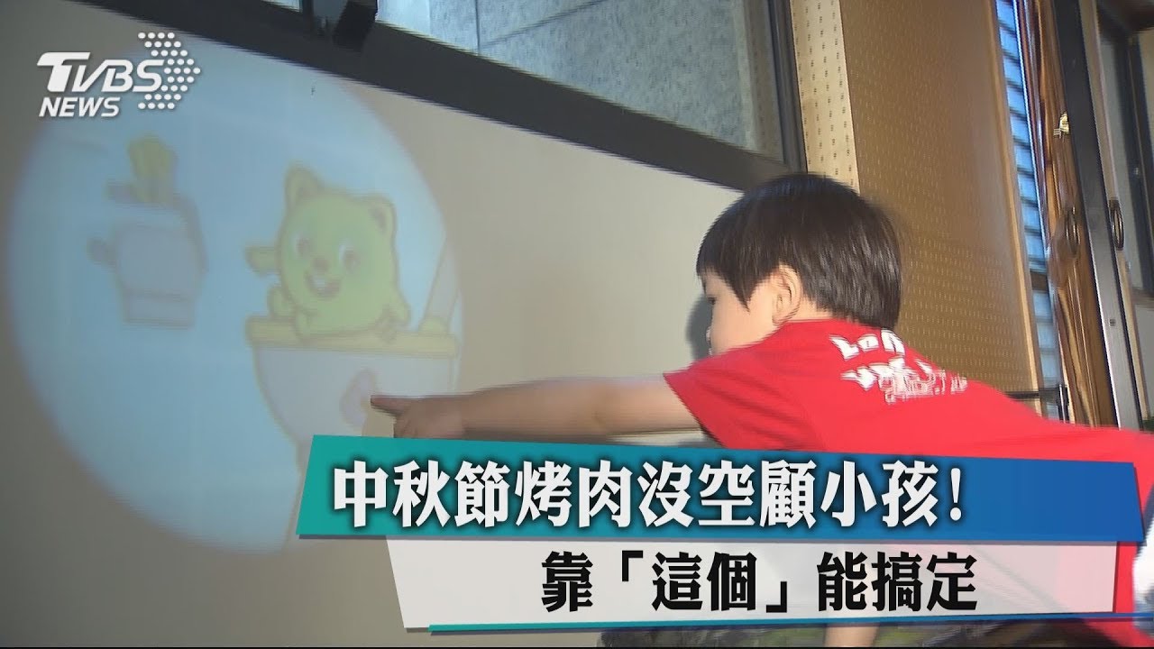 中秋節烤肉沒空顧小孩! 靠「這個」能搞定