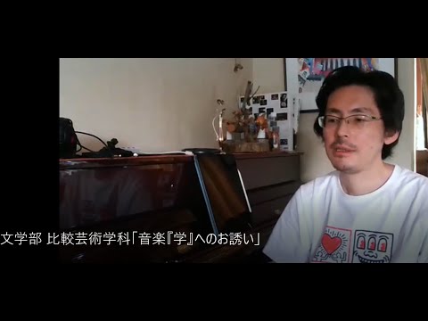 文学部 比較芸術学科「音楽『学』へのお誘い」