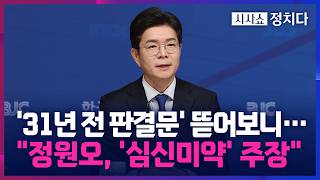 [시사쇼 정치다] 정원오 폭행 판결문서 모순점 발견?… "5·18 때문이라더니 재판서 '심신미약' 주장"