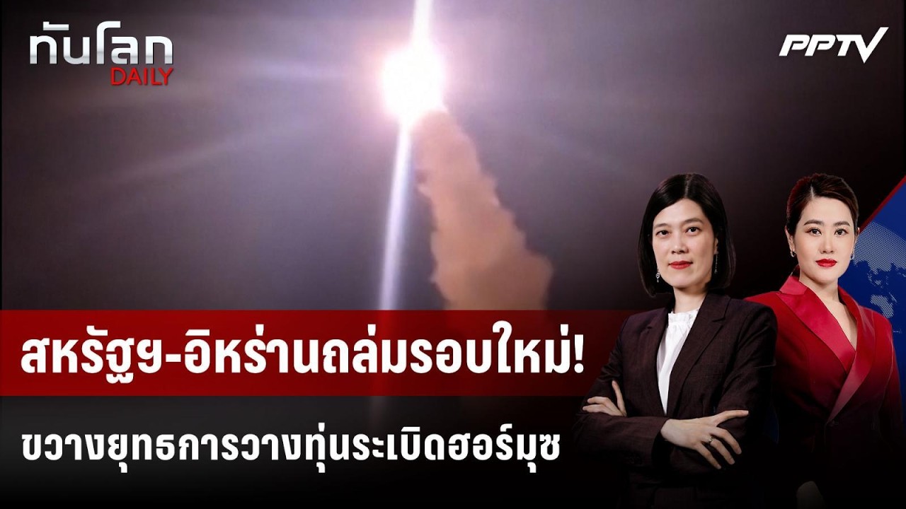 สหรัฐฯ-อิหร่านถล่มรอบใหม่! ขวางยุทธการวางทุ่นระเ?