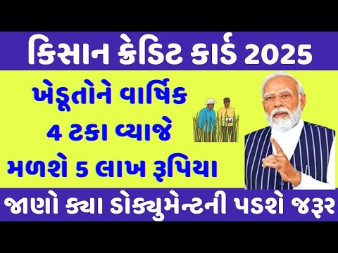 kisan credit card online apply 2025 | કિસાન ક્રેડિટ કાર્ડ | kisan credit card loan | Gujarati