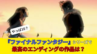 『ファイナルファンタジー』シリーズで最高のエンディングといえば？