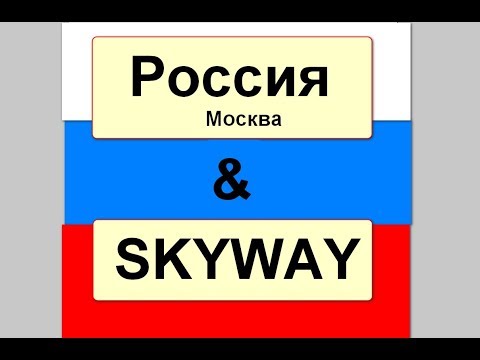 SkyWay будет активно использоваться в России