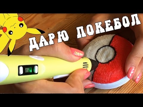 ПОЙМАЛА ПОКЕМОНА ПОКА РИСОВАЛА 3Д РУЧКОЙ ПОКЕБОЛ/how to make POKEBALL