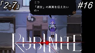【ルビナイト】16「告白」と秘密2-7【初見実況】