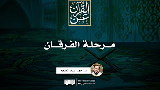صورة مرحلة الفرقان | د. أحمد عبد المنعم